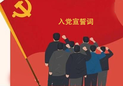 中国共产党入党宣言词
