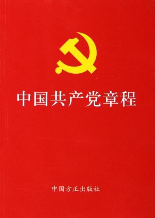 中国共产党章程