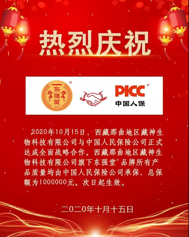 东强堂与中国人保达成战略合作，为产品质量